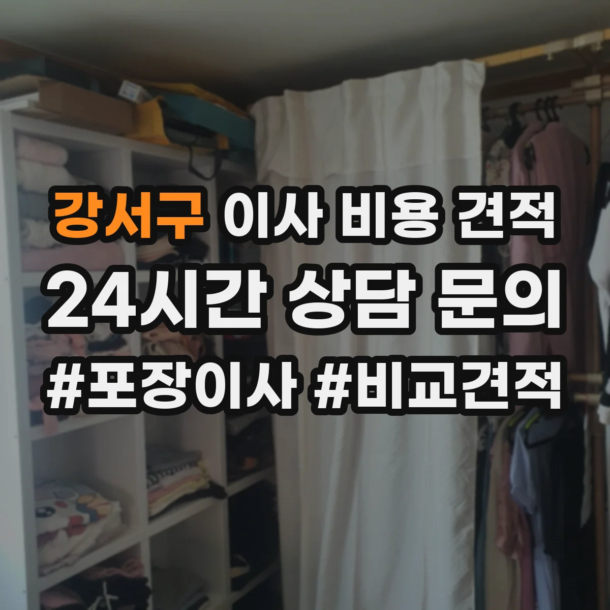 강서구 이사 비용 견적