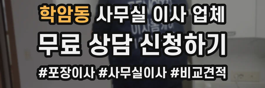 학암동 사무실 이사 업체