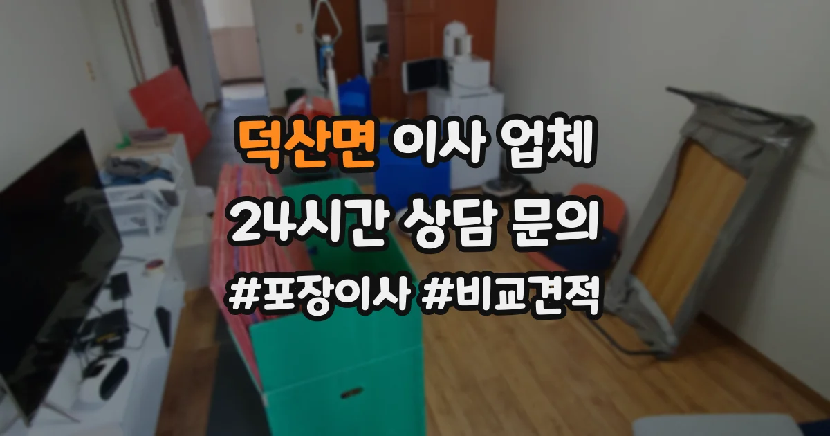 덕산면 이사 업체