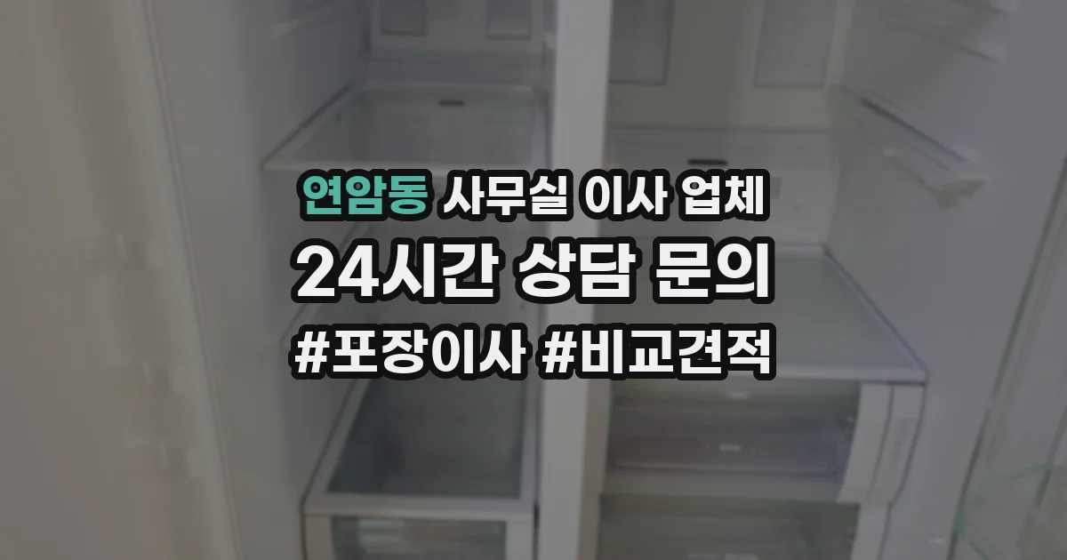 연암동 사무실 이사 업체