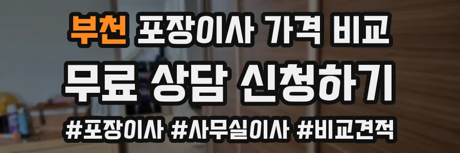 부천 포장이사 가격 비교
