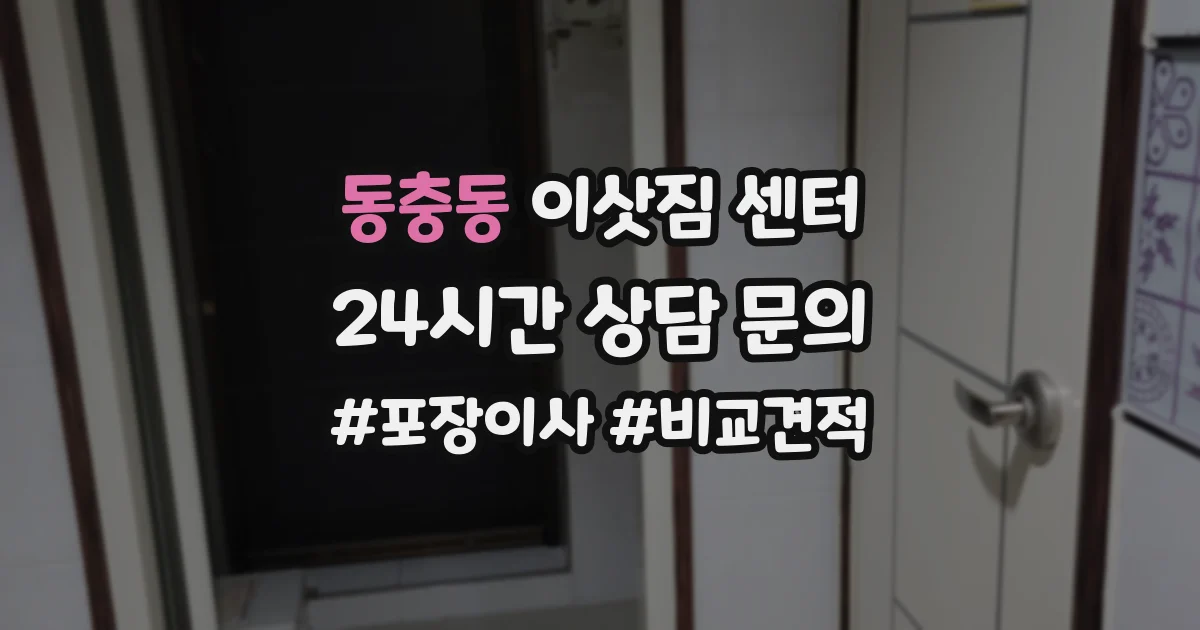 동충동 이삿짐 센터