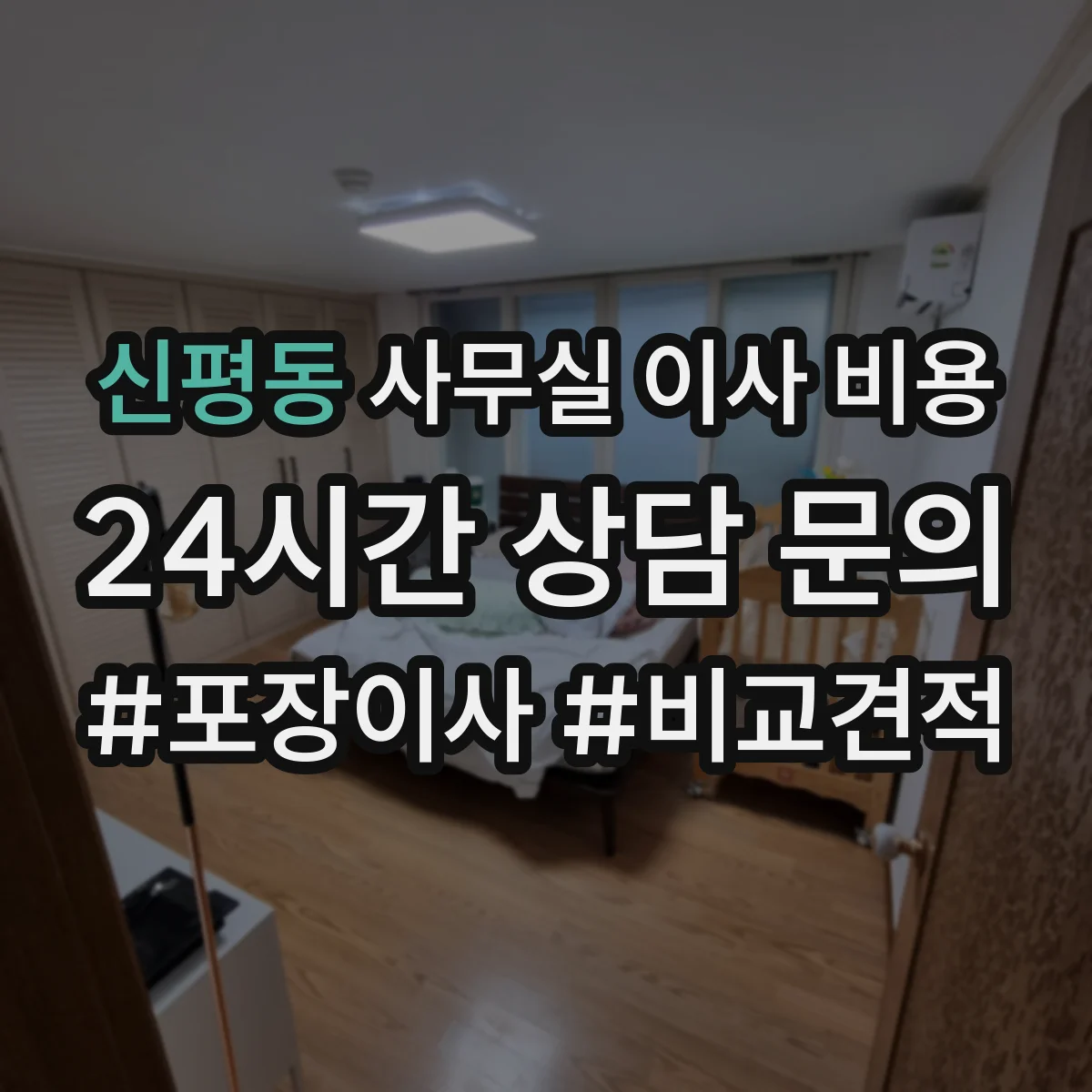 신평동 사무실 이사 비용