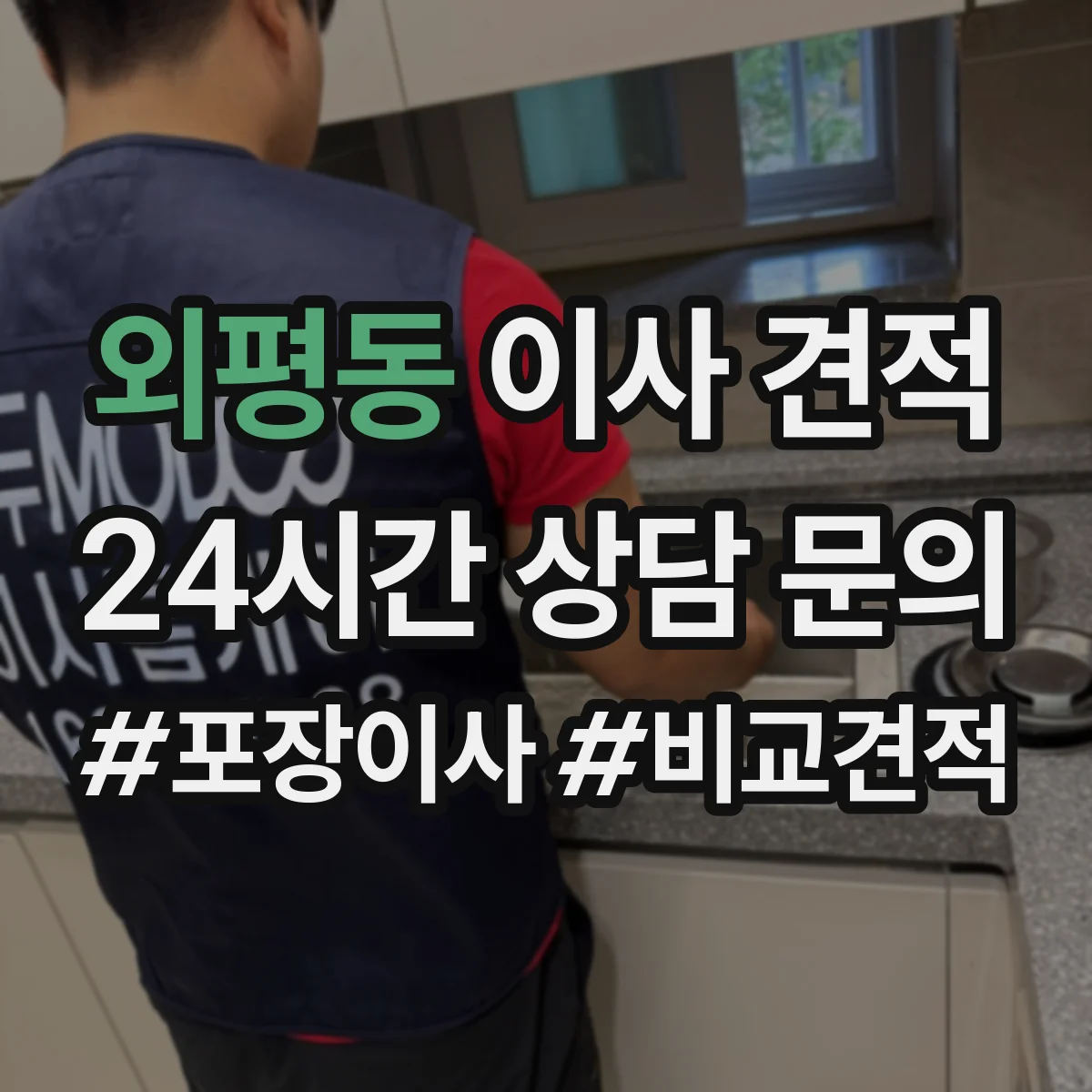 외평동 이사 견적