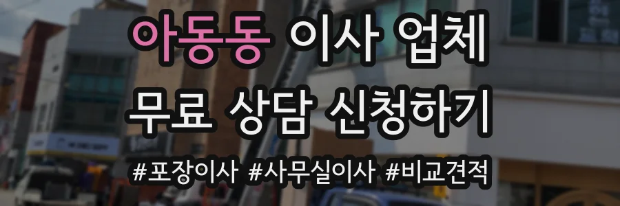 아동동 이사 업체