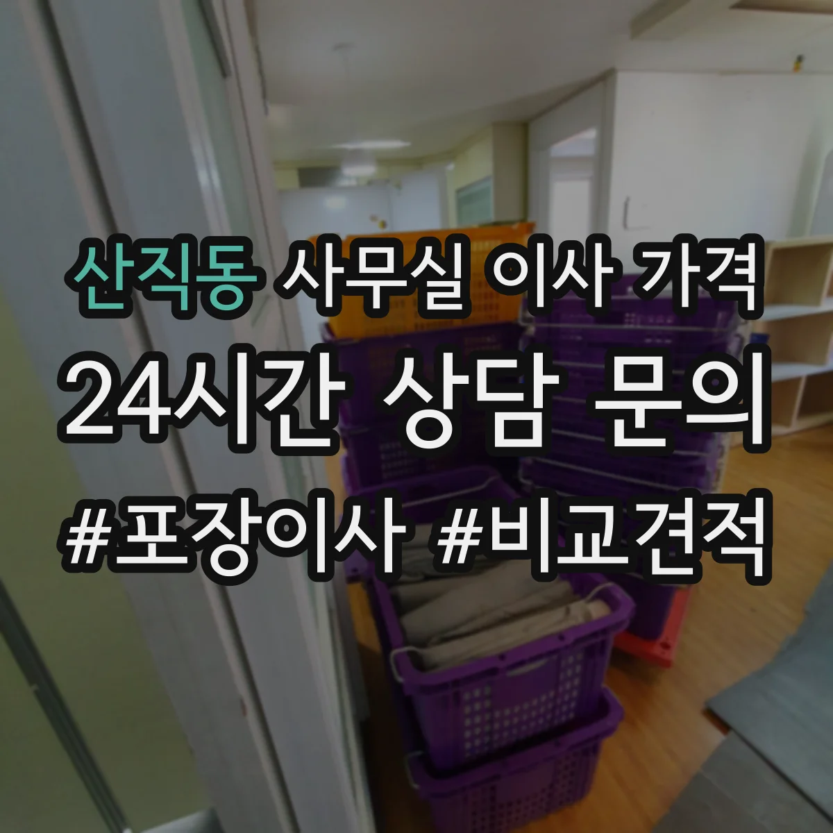 산직동 사무실 이사 가격