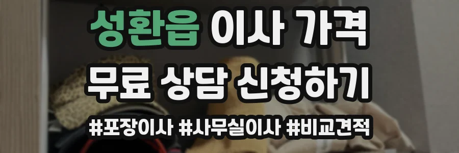 성환읍 이사 가격