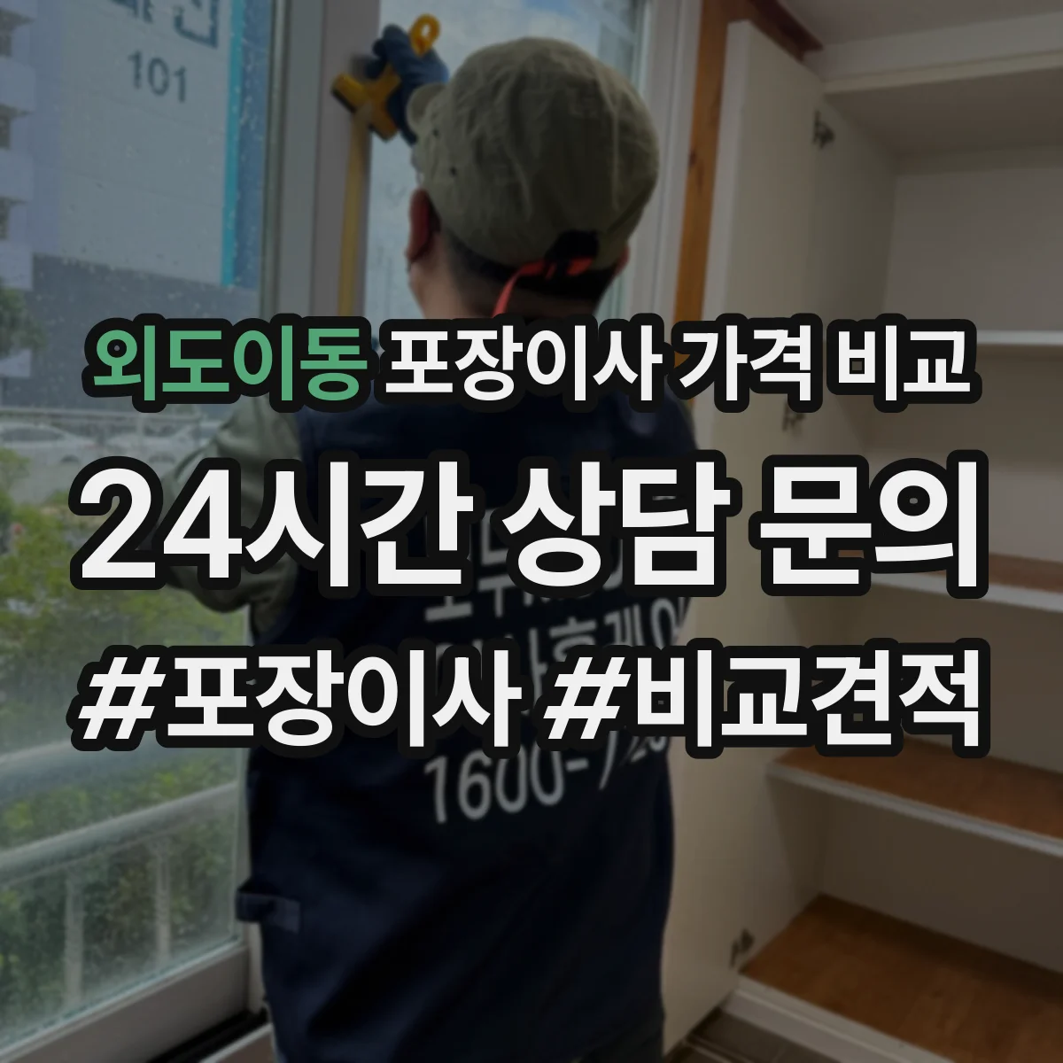 외도이동 포장이사 가격 비교