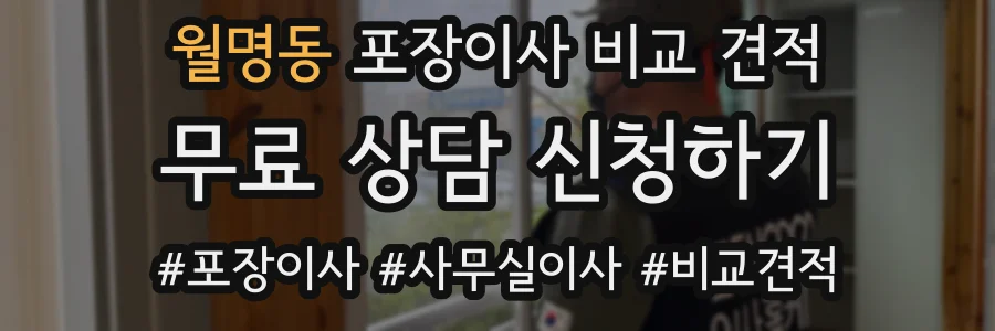 월명동 포장이사 비교 견적