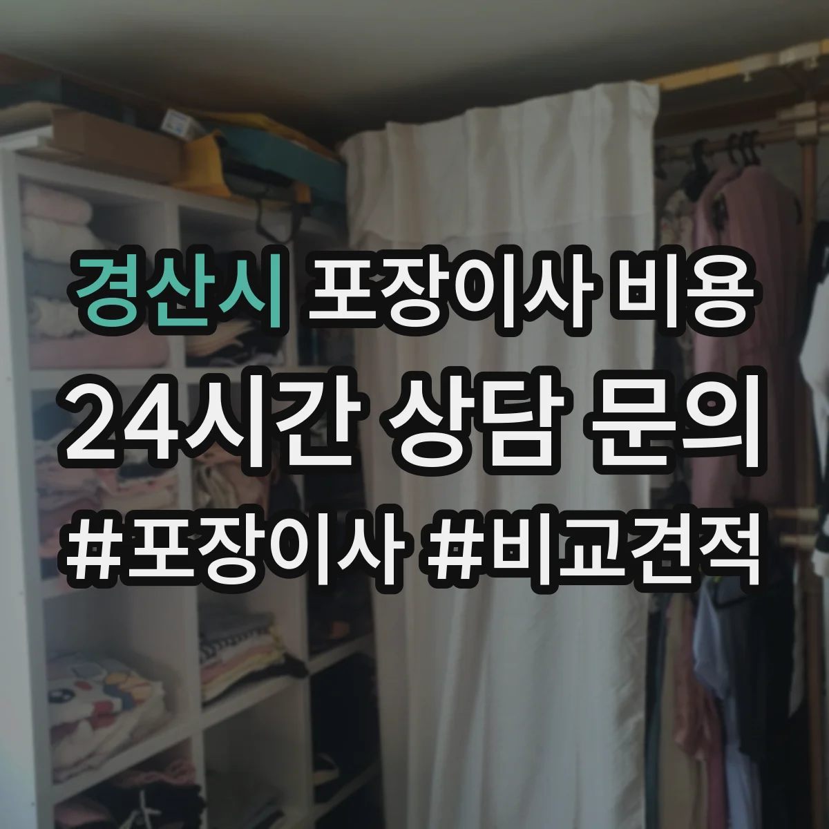 경산시 포장이사 비용