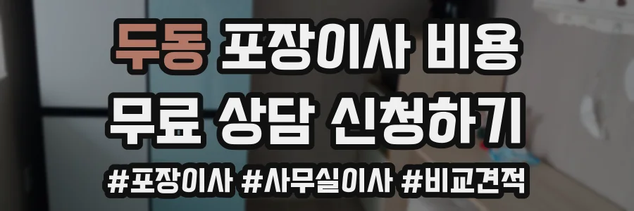 두동 포장이사 비용