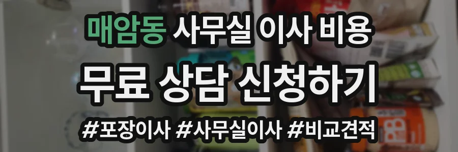 매암동 사무실 이사 비용