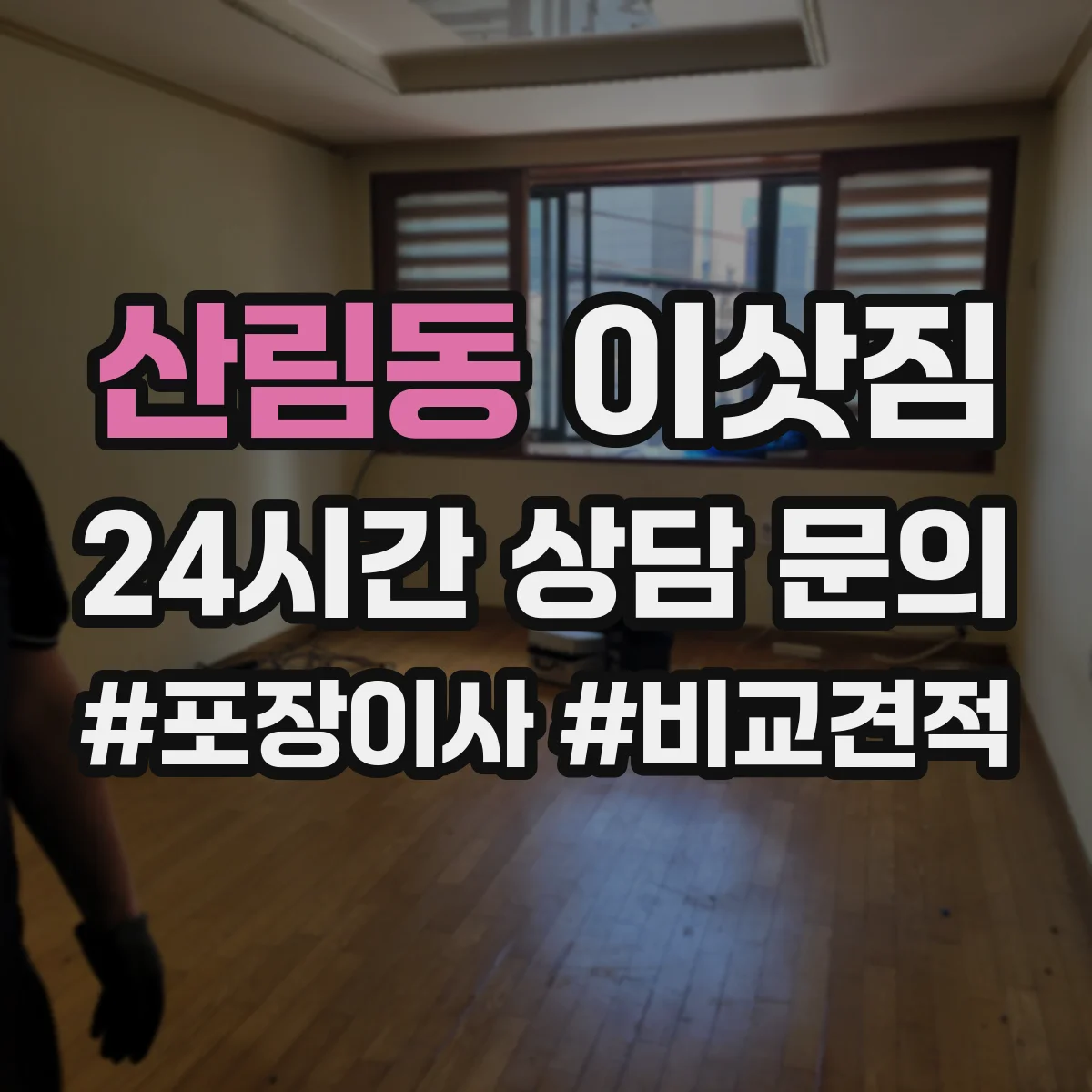 산림동 이삿짐