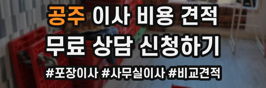공주 이사 비용 견적