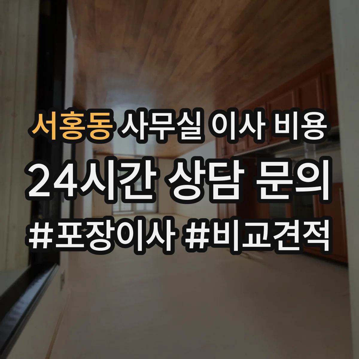 서홍동 사무실 이사 비용