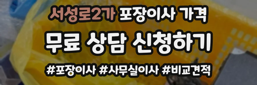 서성로2가 포장이사 가격