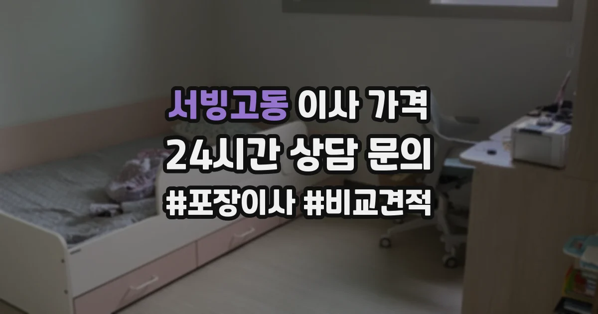 서빙고동 이사 가격