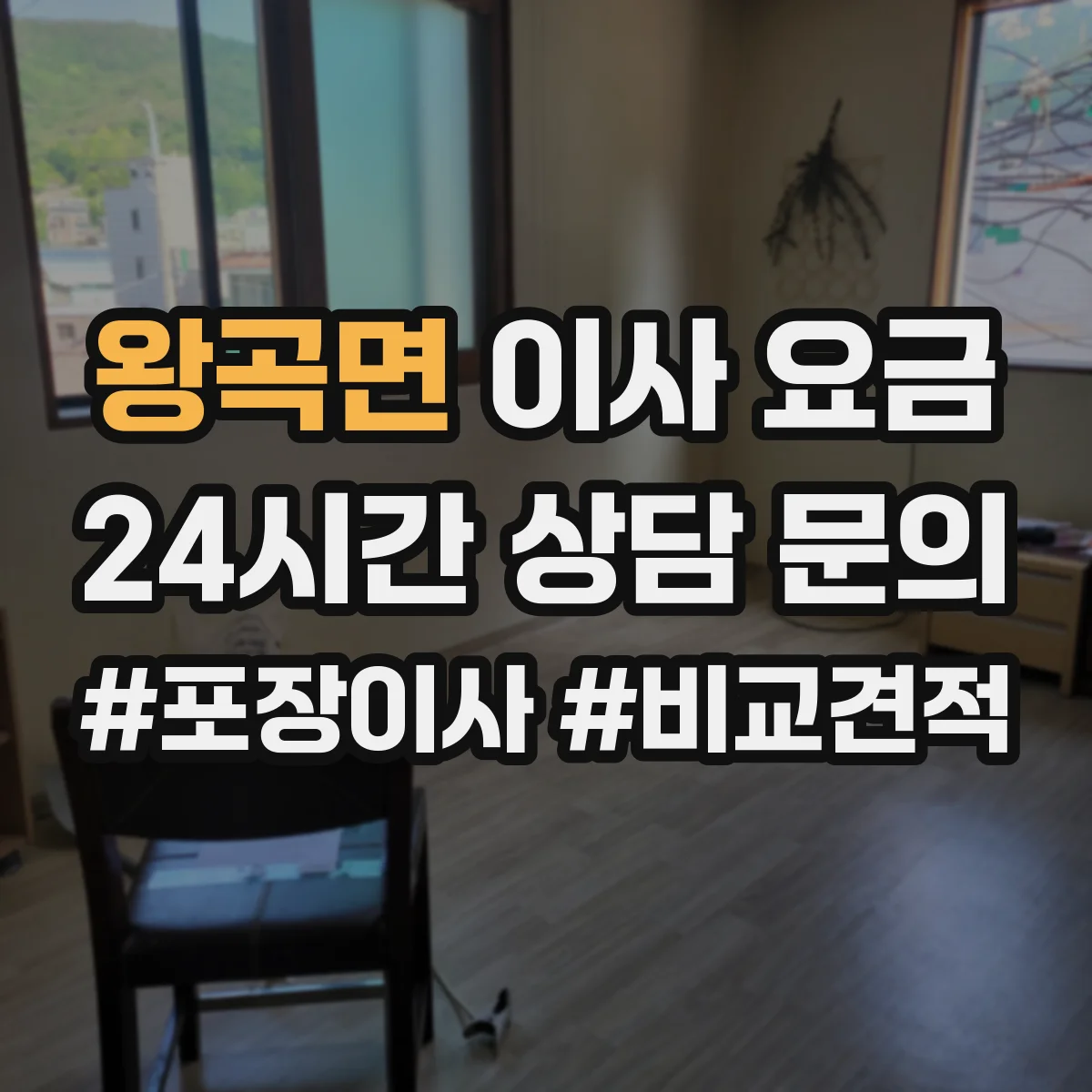 왕곡면 이사 요금