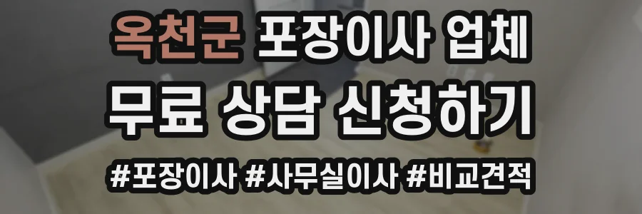 옥천군 포장이사 업체