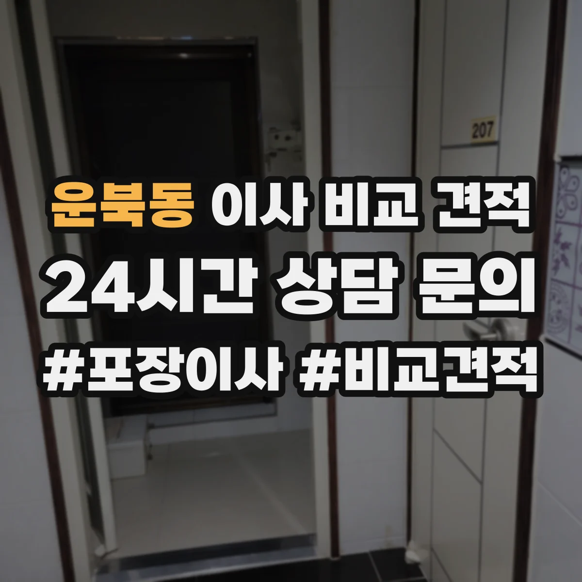운북동 이사 비교 견적
