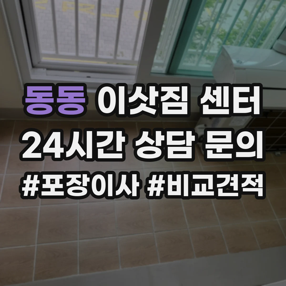 동동 이삿짐 센터