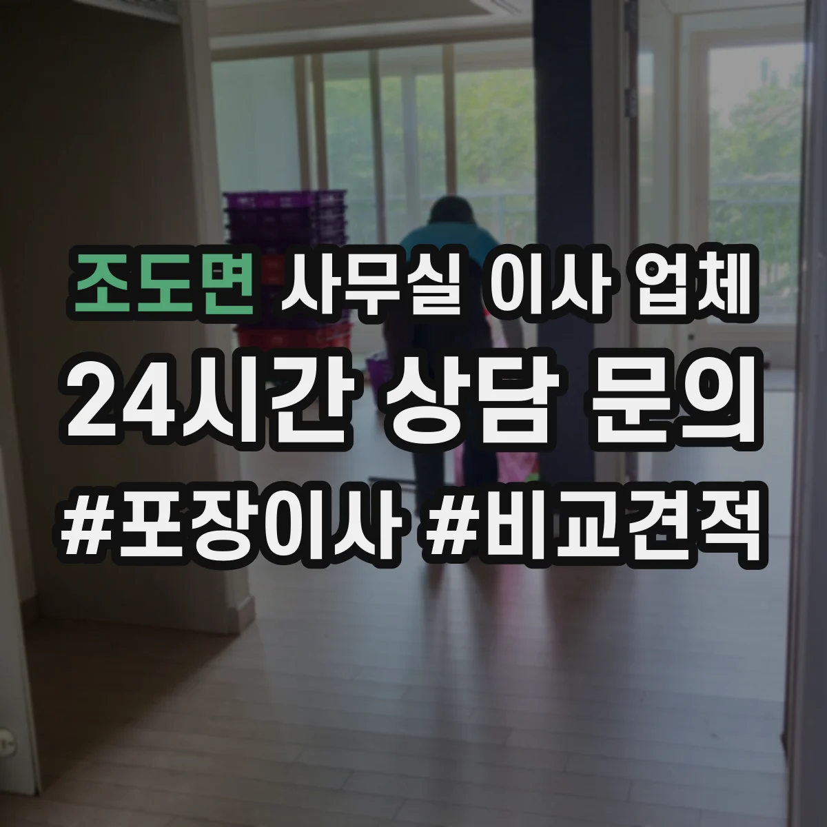 조도면 사무실 이사 업체