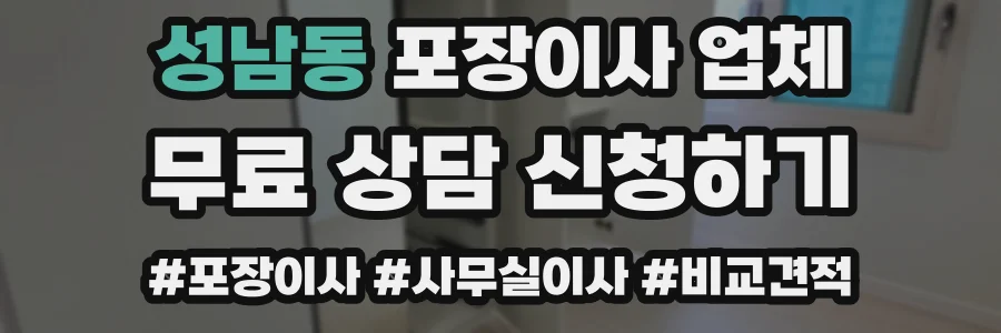 성남동 포장이사 업체