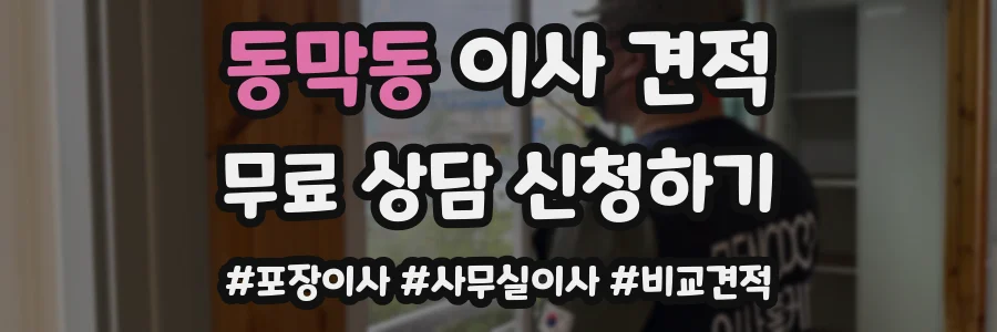 동막동 이사 견적