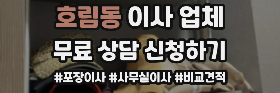 호림동 이사 업체