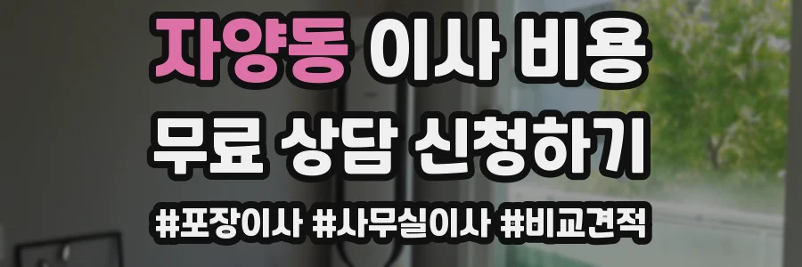자양동 이사 비용