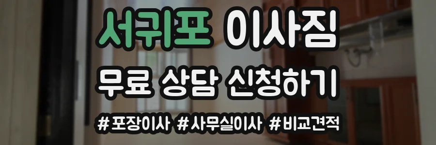 서귀포 이사짐
