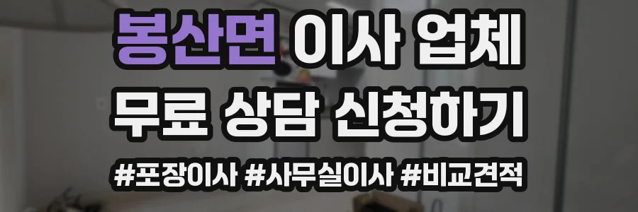 봉산면 이사 업체