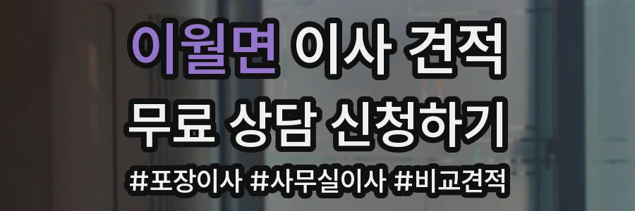 이월면 이사 견적