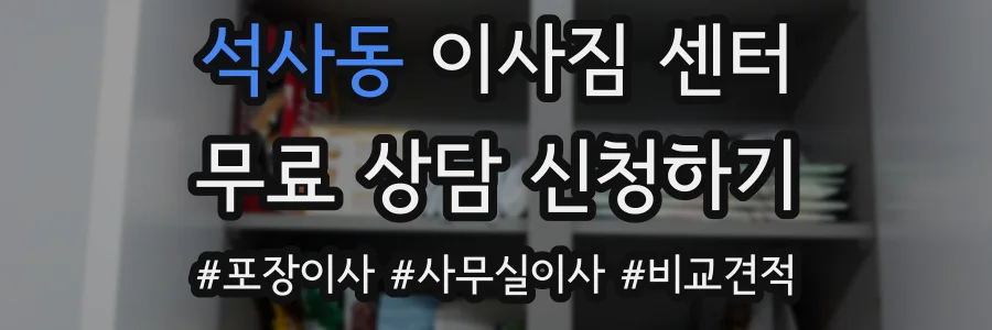 석사동 이사짐 센터