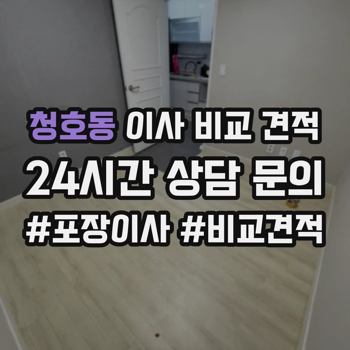 청호동 이사 비교 견적