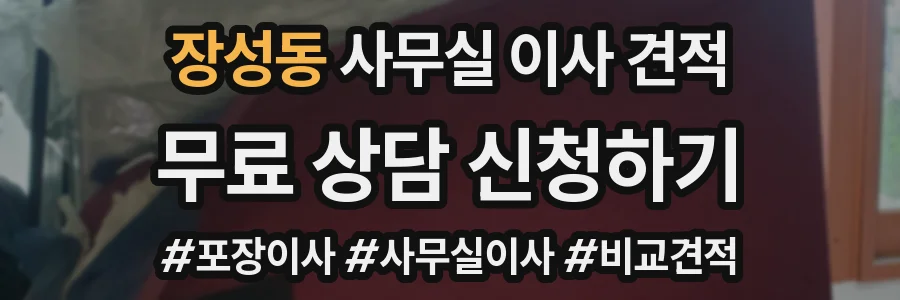 장성동 사무실 이사 견적