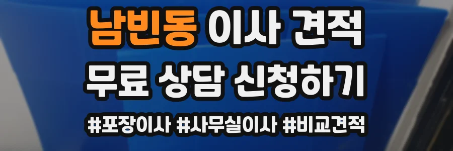 남빈동 이사 견적