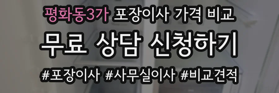 평화동3가 포장이사 가격 비교
