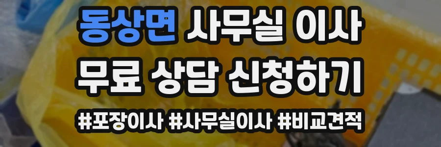 동상면 사무실 이사