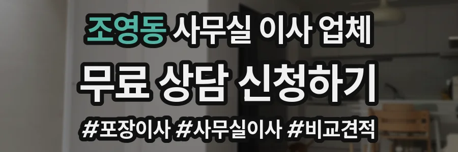 조영동 사무실 이사 업체