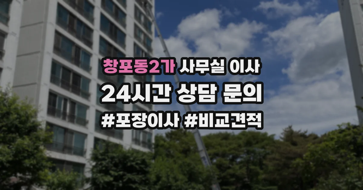 창포동2가 사무실 이사