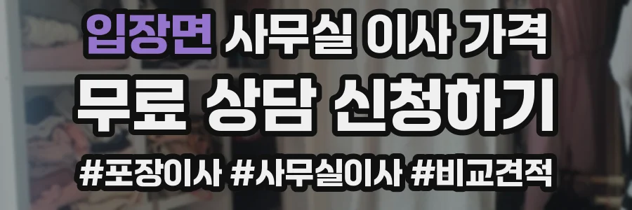 입장면 사무실 이사 가격