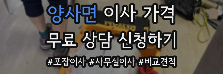 양사면 이사 가격