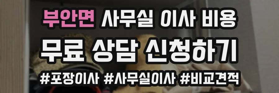 부안면 사무실 이사 비용