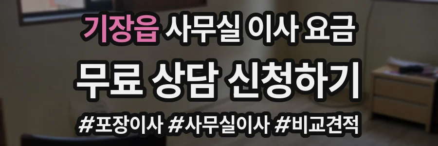 기장읍 사무실 이사 요금