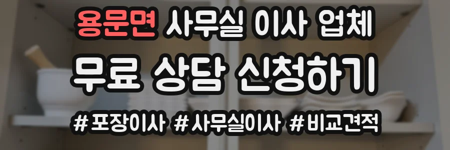 용문면 사무실 이사 업체