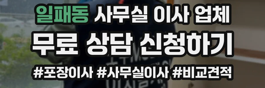 일패동 사무실 이사 업체
