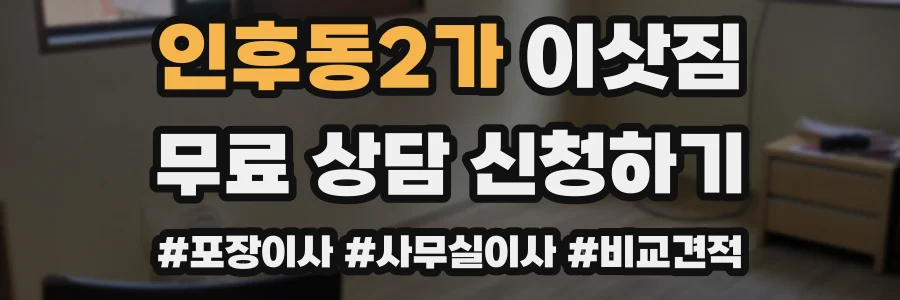 인후동2가 이삿짐