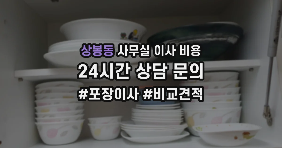 상봉동 사무실 이사 비용