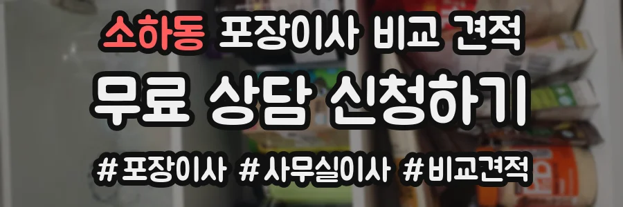 소하동 포장이사 비교 견적